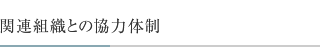 関連組織との協力体制
