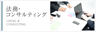 法務・コンサルティング